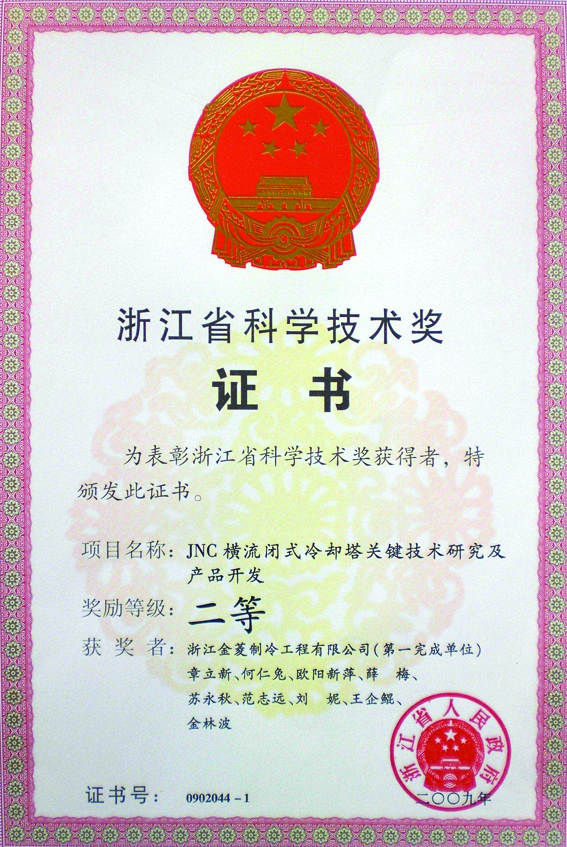 Zhejiang provincial science and technology award certificate