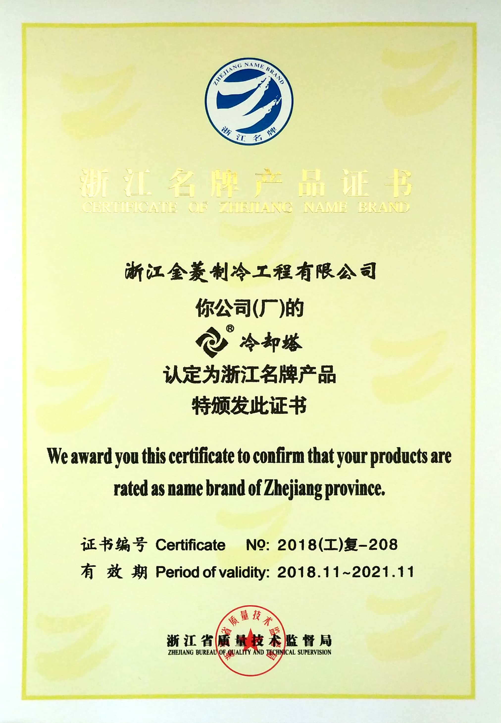 Zhejiang famous brand certificate