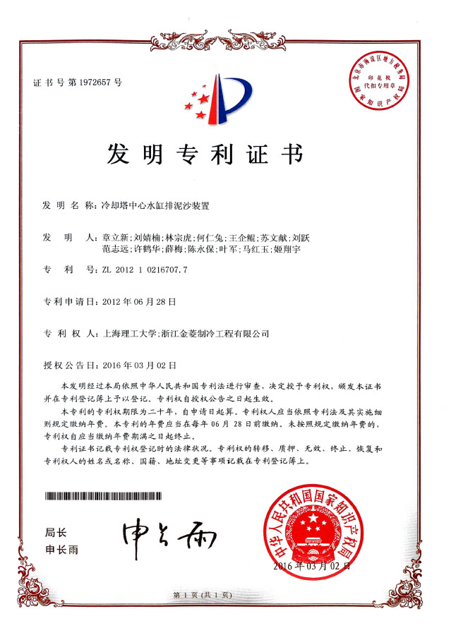 Patent certificate of silt removal device for cooling tower collection pit