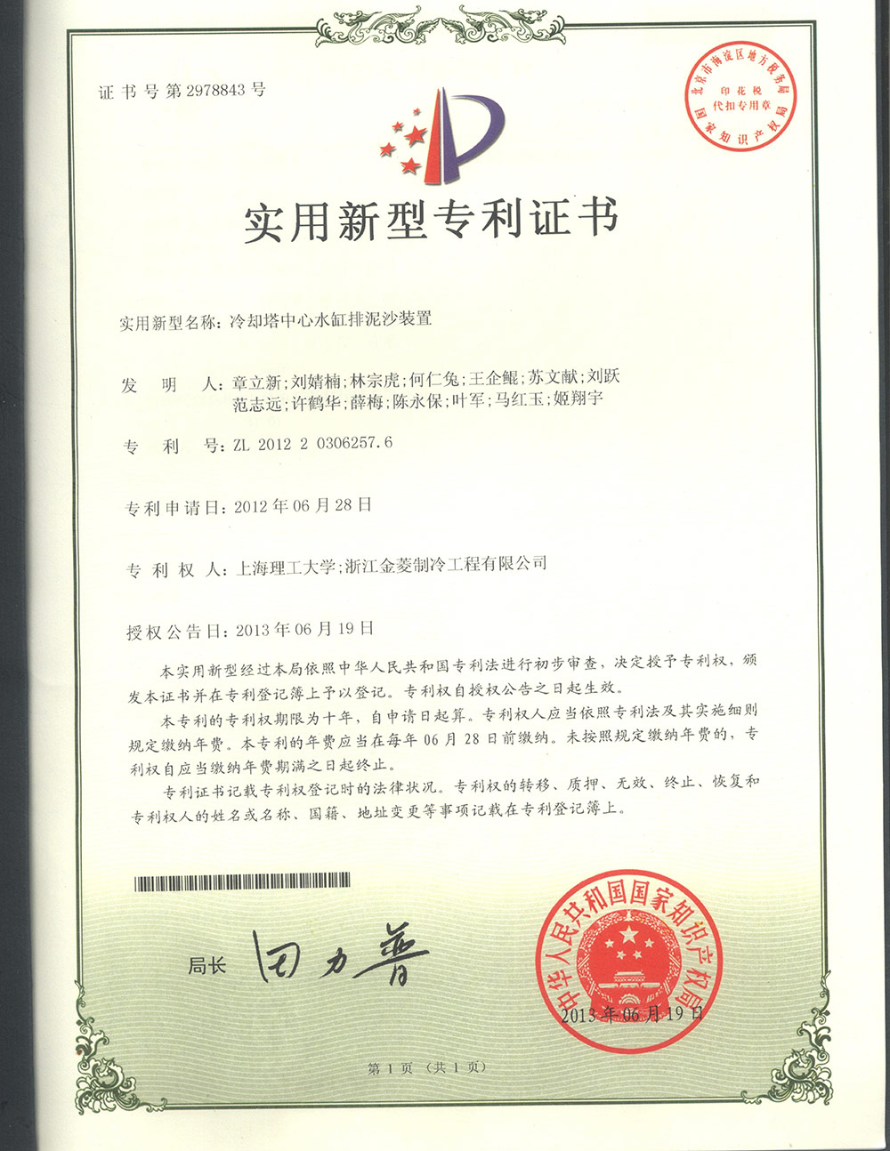 Patent certificate of silt removal device for cooling tower collection pit