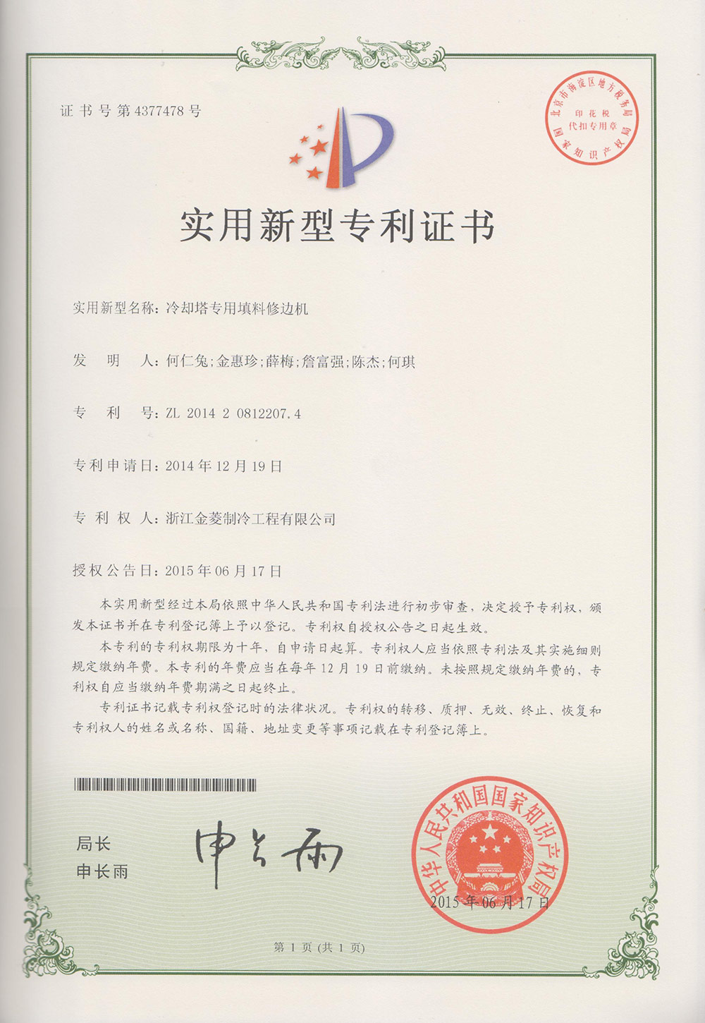 Patent certificate of cooling tower specialized filling trimming machine