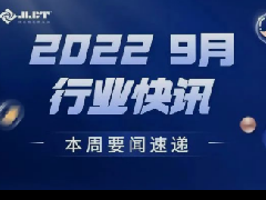 看点 | 浙江金菱每周行业资讯（2022年9月三期）